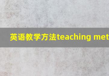 英语教学方法teaching method